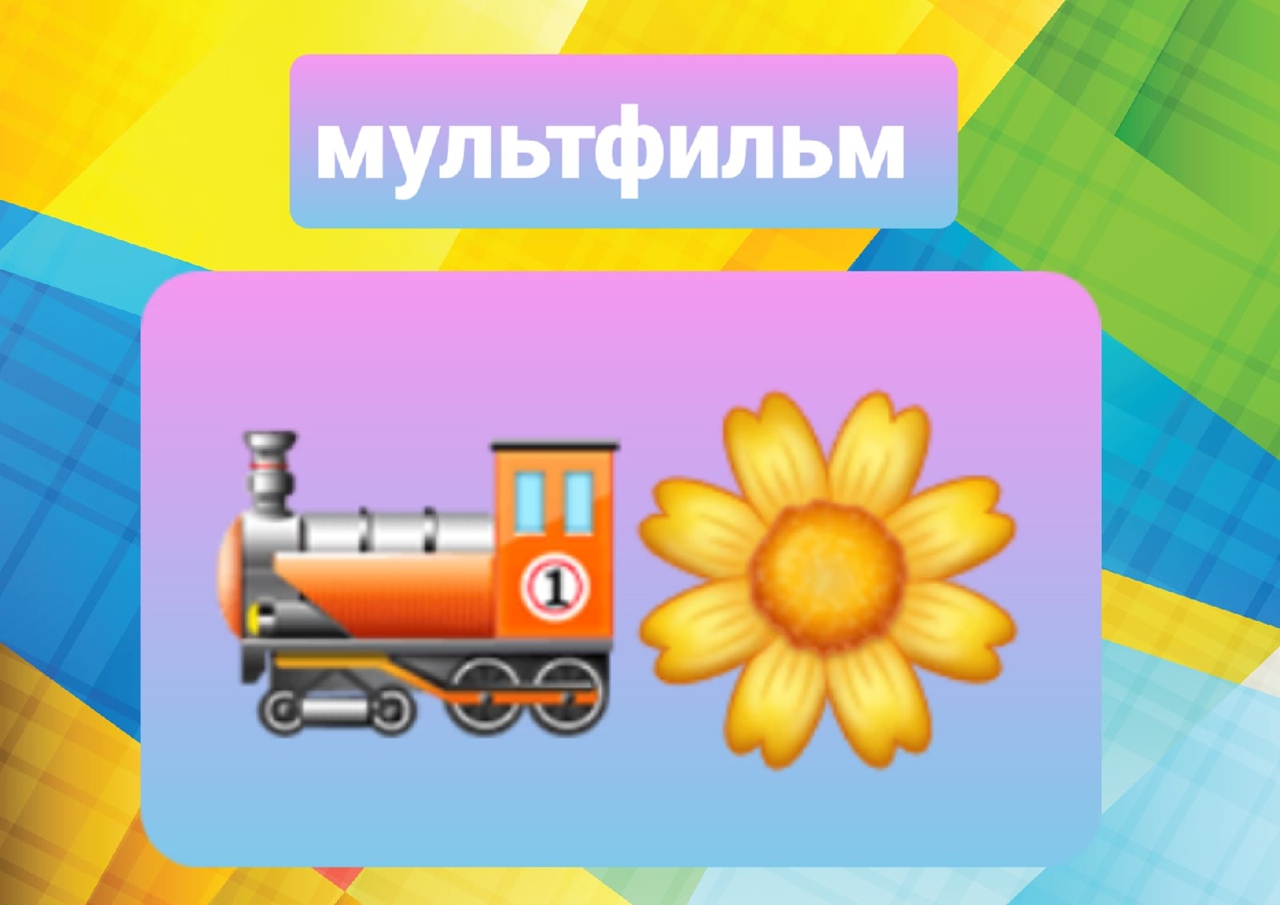 Поезд Ромашково